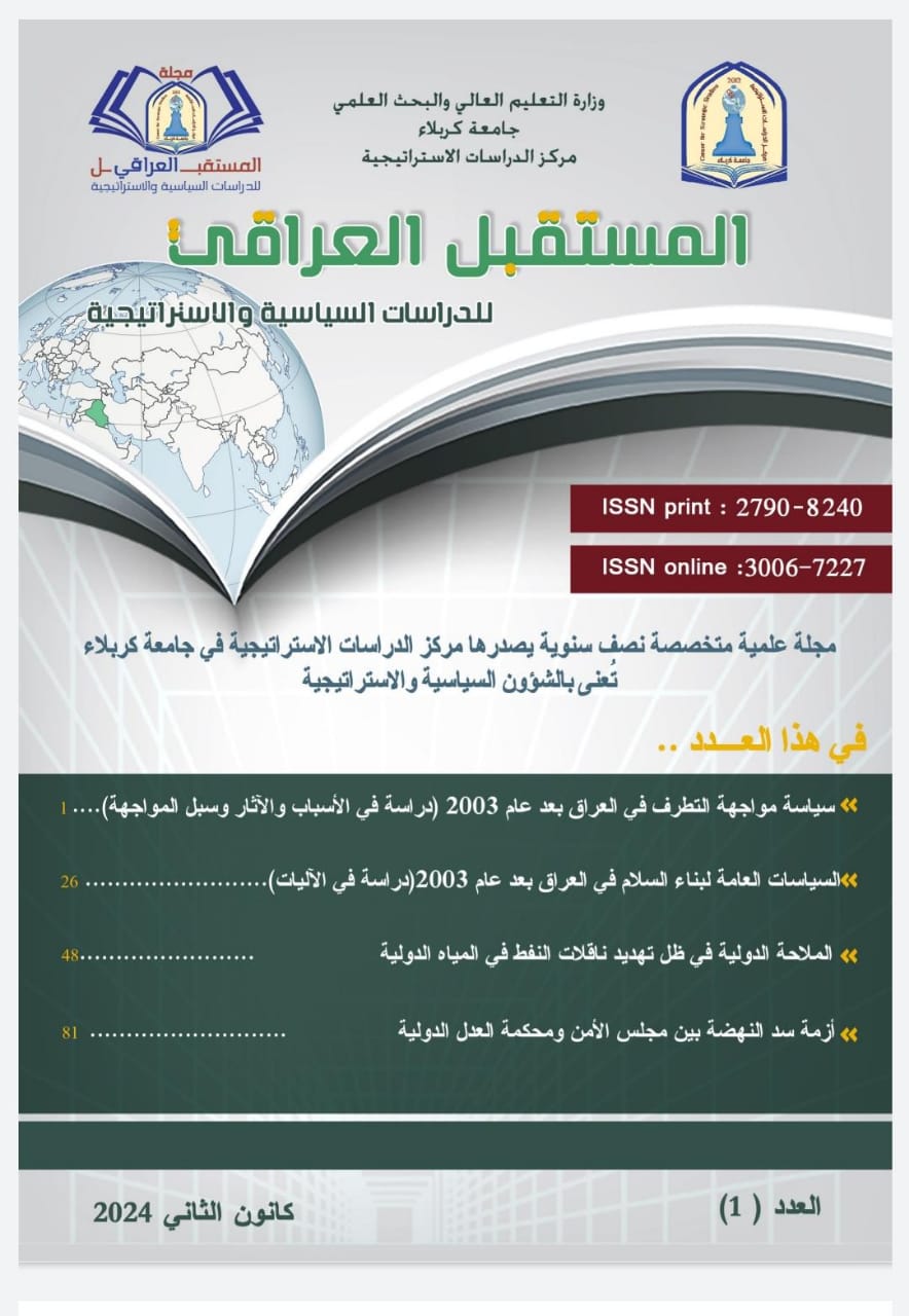 					View Vol. 1 No. 1 (2024): العدد 1 من مجلة المستقبل العراقي للدراسات السياسية والاستراتيجية
				
