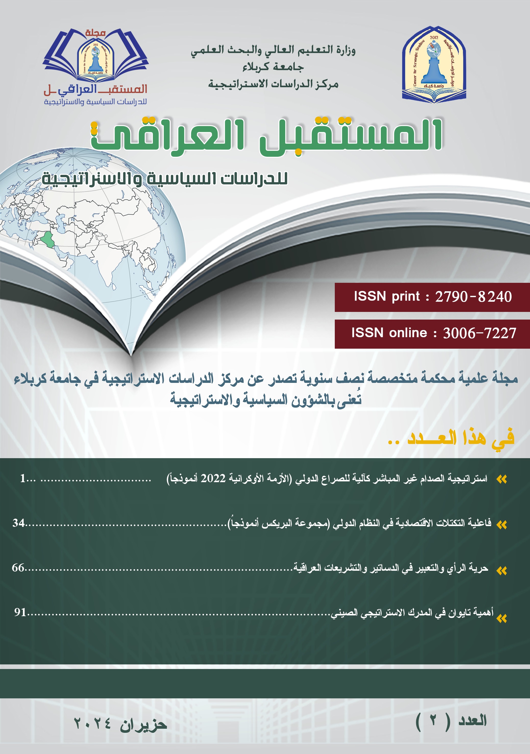 					معاينة مجلد 1 عدد 2 (2024): العدد 2 من مجلة المستقبل العراقي للدراسات السياسية والاستراتيجية
				