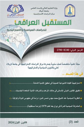 					معاينة مجلد 1 عدد 3 (2025): العدد 3 من مجلة المستقبل العراقي للدراسات السياسية والقانونية
				