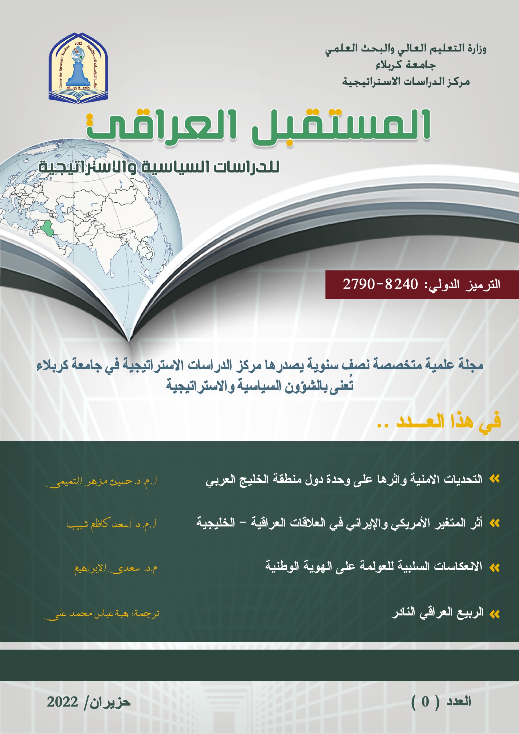 مجلة المستقبل العراقي للدراسات السياسية والاستراتيجية