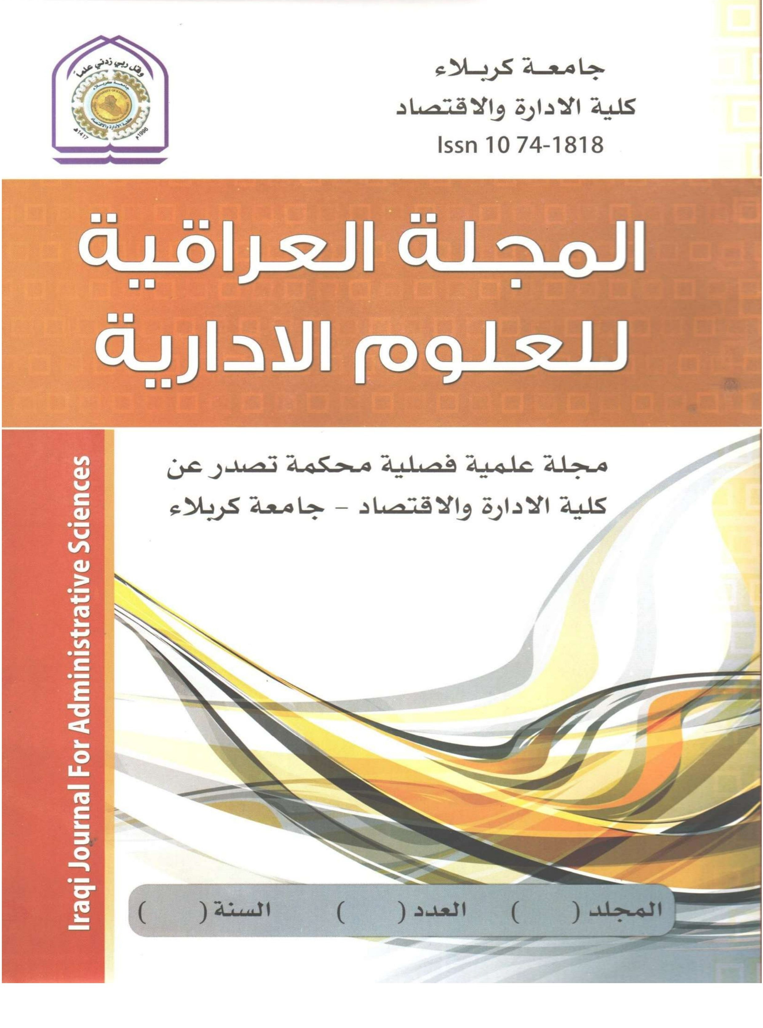 					معاينة مجلد 19 عدد 78 (2023): المجلة العراقية للعلوم الأدارية
				
