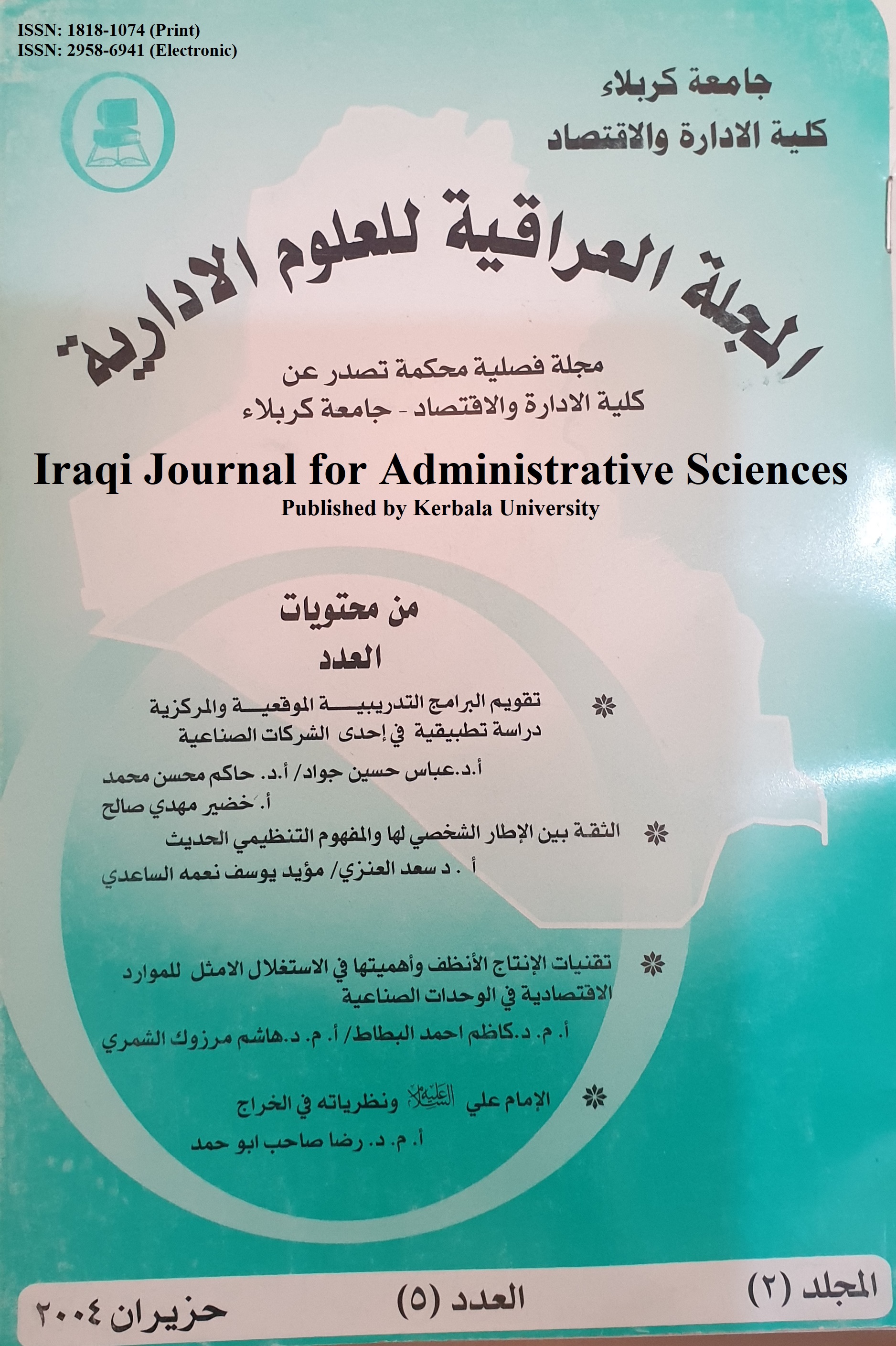 					معاينة مجلد 2 عدد 5 (2004): المجلة العراقية للعلوم الأدارية
				
