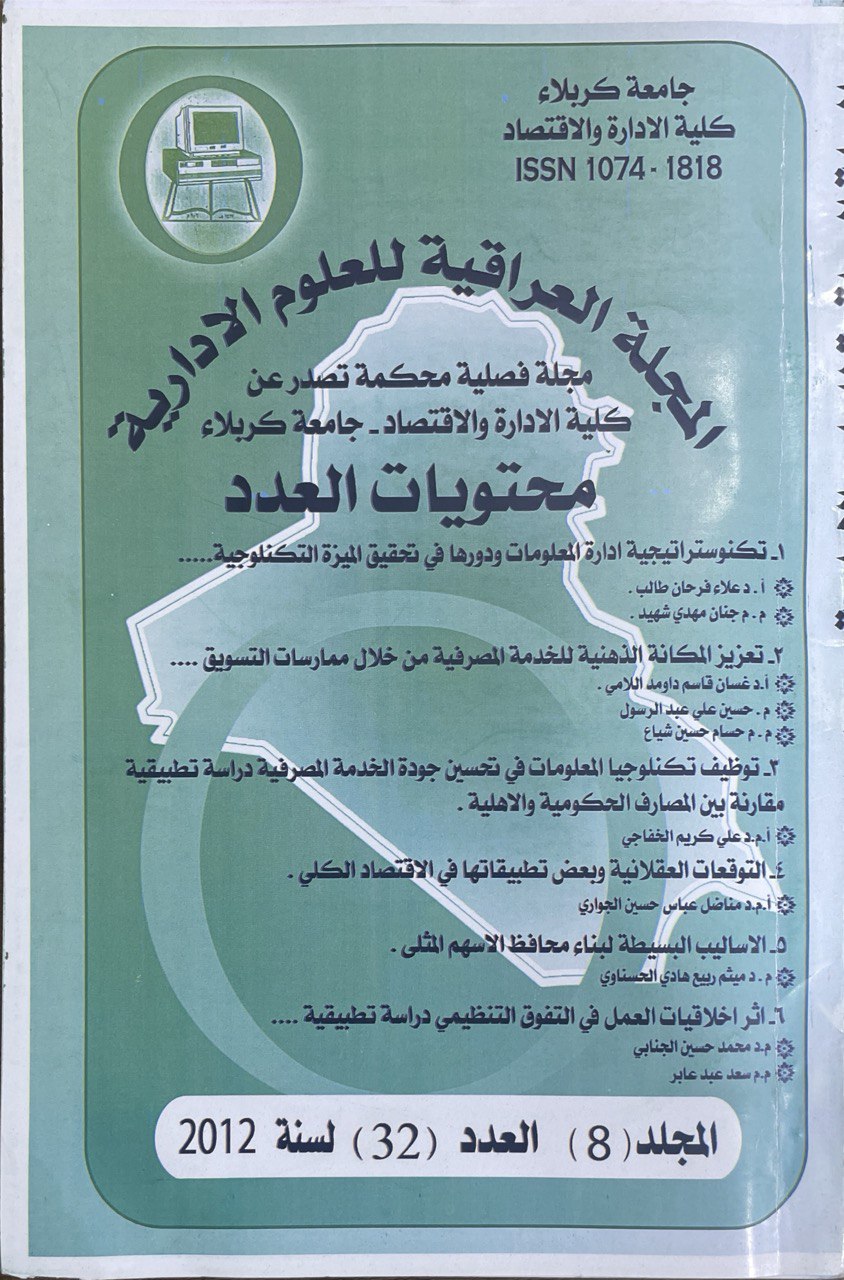 					View Vol. 8 No. 32 (2012): Iraqi Journal for Administrative Sciences
				